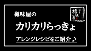 カリカリらっきょレシピバナー 